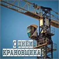 Открытка на день крановщика