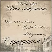 Открытка на день лицеиста
