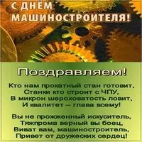 Открытка на день машиностроителя