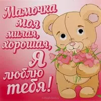 Открытка на день матери детям
