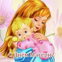 Открытка на день матери с детьми