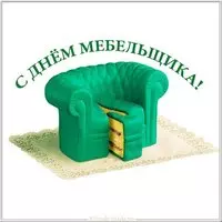 Открытка на день мебельщика