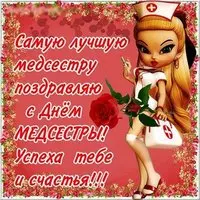 Открытка на день медсестры