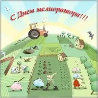 Открытка на день мелиоратора