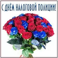 Открытка на день налоговой полиции