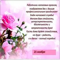 Открытка на день налоговых органов