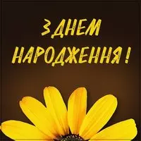 Открытка на день народження