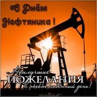 Открытка на день нефтяника