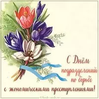Открытка на день ОБЭП