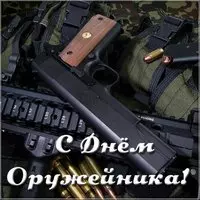 Открытка на день оружейника