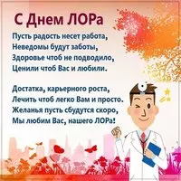 Открытка на день отоларинголога