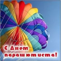 Открытка на день парашютиста