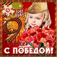 Открытка на День Победы