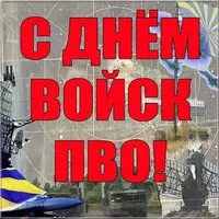 Открытка на день ПВО