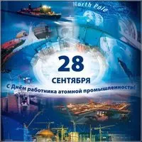 Открытка на день работника атомной промышленности