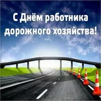 Открытка на день работника дорожного хозяйства