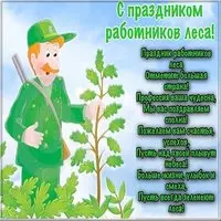Открытка на день работника леса