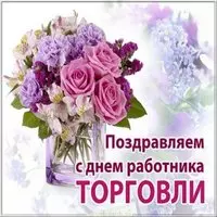 Открытка на день работника торговли