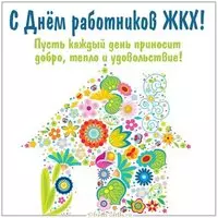 Открытка на день работников ЖКХ
