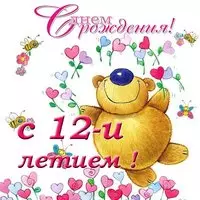 Открытка на день рождения 12 лет