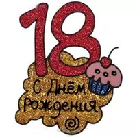 Открытка на день рождения 18 лет