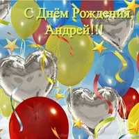 Открытка на день рождения Андрею
