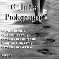 Открытка на день рождения черно белая