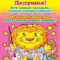 Открытка на день рождения дедушке от внучки