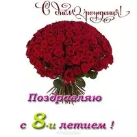 Открытка на день рождения девочке 8 лет