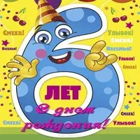 Открытка на день рождения девочке на 6 лет