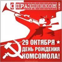 Открытка на день рождения комсомола 29 октября