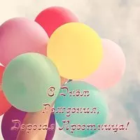 Открытка на день рождения крестнице