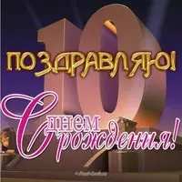 Открытка на День Рождения мальчику на 10 лет