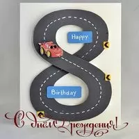 Открытка на день рождения мальчику на 8 лет