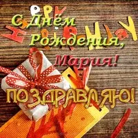 Открытка на день рождения Марии