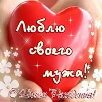 Открытка на день рождения мужу