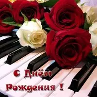 Открытка на день рождения музыканту