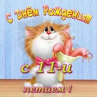 Открытка на день рождения на 11 лет