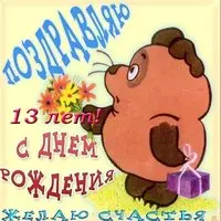Открытка на день рождения на 13 лет
