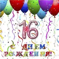 Открытка на день рождения на 16 лет