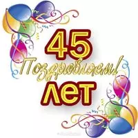 Открытка на день рождения на 45 лет