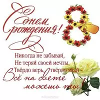 Открытка на день рождения на 8 летие