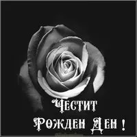Открытка на день рождения на болгарском языке