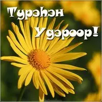 Открытка на день рождения на бурятском