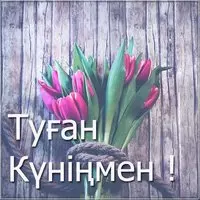 Открытка на день рождения на казахском языке