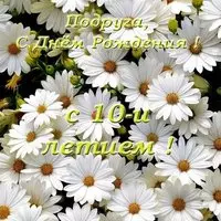 Открытка на день рождения подруге 10 лет