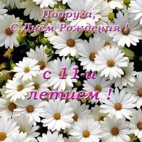 Открытка на день рождения подруге 11 лет