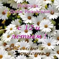 Открытка на день рождения подруге 12 лет