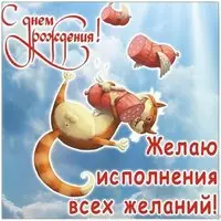 Открытка на день рождения с пожеланиями