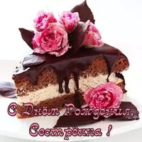 Открытка на день рождения сестренке